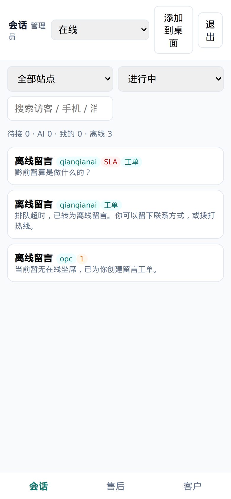 手机值班真实界面：离线留言列表、站点筛选与底部会话/售后/客户导航